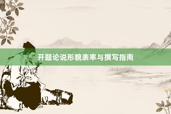 开题论说形貌表率与撰写指南