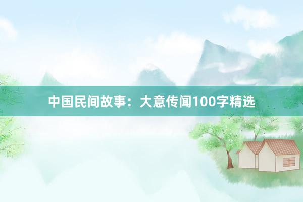 中国民间故事:大意传闻100字精选